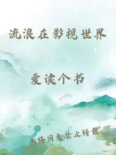 流浪在影視世界
