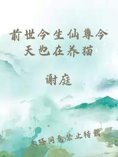 前世今生仙尊今天也在養貓