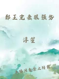 邪王寵妻狠強勢