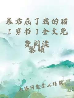 暴君成了我的貓［穿書］全文免費閱讀