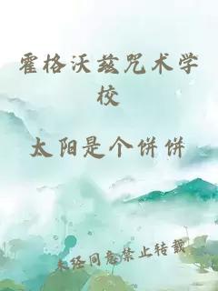 霍格沃茲咒術學校