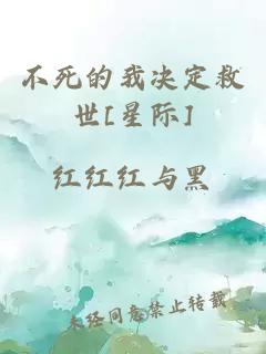 不死的我決定救世[星際]