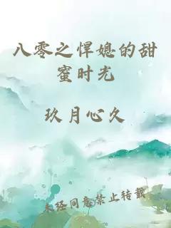 八零之悍媳的甜蜜時光