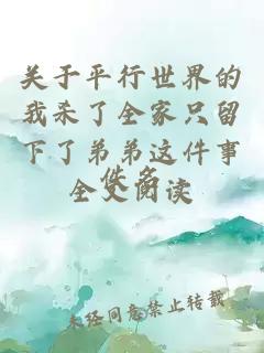 關于平行世界的我殺了全家只留下了弟弟這件事全文閱讀