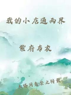 我的小店通兩界