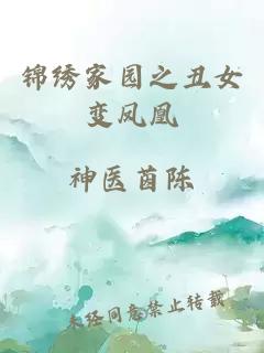 錦繡家園之丑女變鳳凰