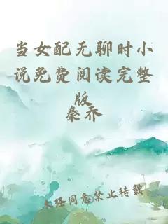 當女配無聊時小說免費閱讀完整版