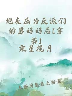 炮灰成為反派們的男媽媽后[穿書]
