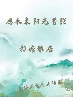 愿未來陽光普照