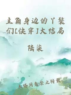 主角身邊的丫鬟們[快穿]大結局
