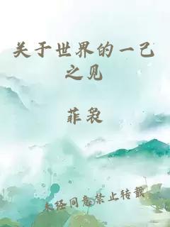 關于世界的一己之見