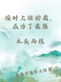 按時上班的我，成為了最強