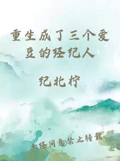 重生成了三個愛豆的經紀人