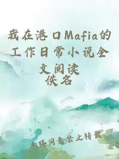 我在港口Mafia的工作日常小說全文閱讀