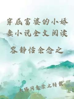 穿成富婆的小嬌妻小說全文閱讀