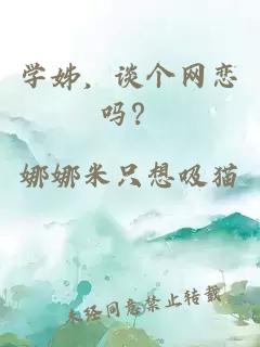 學姊，談個網戀嗎？