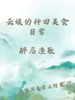 云娘的種田美食日常