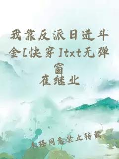 我靠反派日進斗金[快穿]txt無彈窗