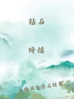 鉆石