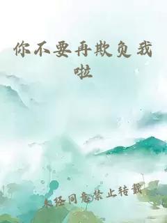 你不要再欺負我啦