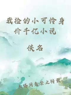 我撿的小可憐身價千億小說