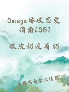 Omega嬌攻戀愛指南[OB]