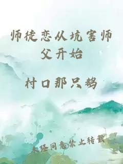 師徒戀從坑害師父開始