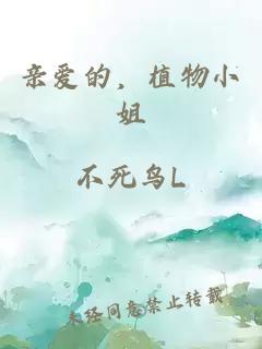 親愛的，植物小姐