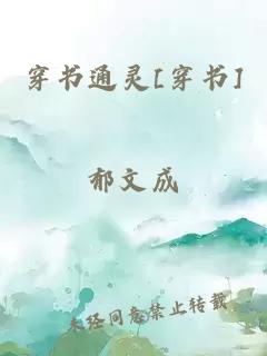 穿書通靈[穿書]