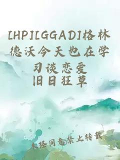 [HP][GGAD]格林德沃今天也在學習談戀愛