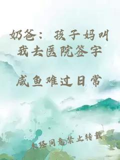 奶爸：孩子媽叫我去醫院簽字