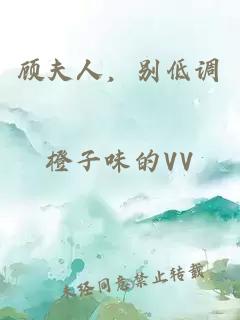 顧夫人，別低調