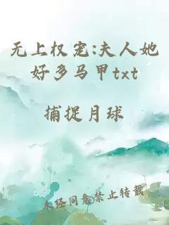 無上權寵:夫人她好多馬甲txt