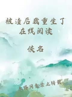 被渣后我重生了在線閱讀