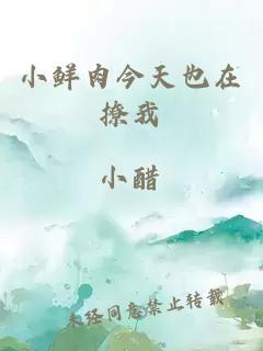 小鮮肉今天也在撩我