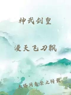 神武劍皇