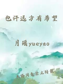 也許遠方有希望