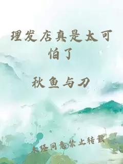 理發店真是太可怕了