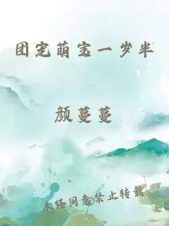 團寵萌寶一歲半