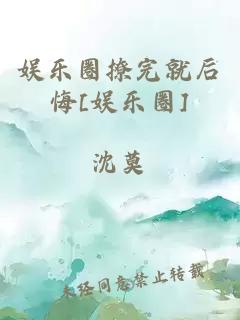 娛樂圈撩完就后悔[娛樂圈]