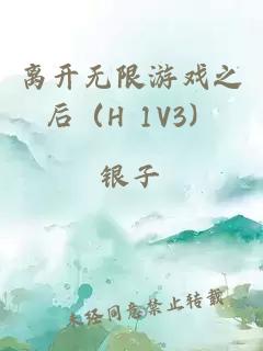離開無限游戲之后（H 1V3）