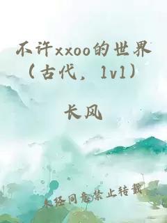 不許xxoo的世界（古代，1v1）
