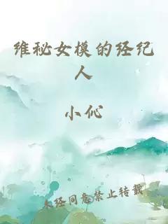維秘女模的經紀人