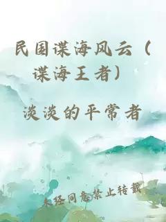 民國諜海風云（諜海王者）