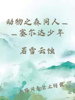 動物之森同人——塞爾達少年