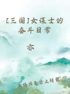 [三國]女謀士的奮斗日常