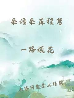 秦語秦苒程雋