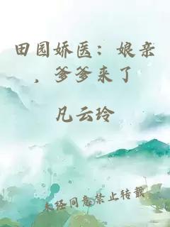 田園嬌醫：娘親，爹爹來了