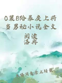 O裝B給暴戾上將當男秘小說全文閱讀