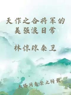 天作之合將軍的美強浪日常